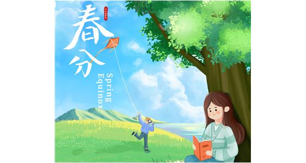 双语话节气|春分：仲春出四月，春色正重分